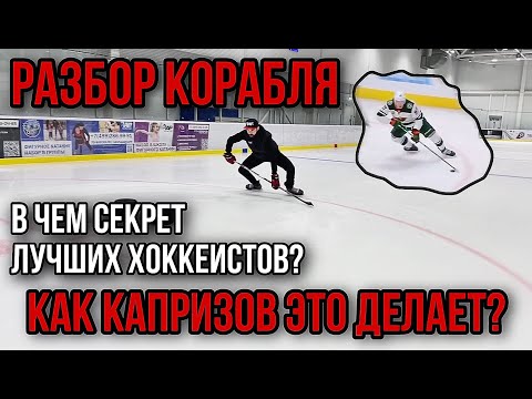Видео: КАК ВЫПОЛНЯТЬ КОРАБЛЬ. ПОДРОБНЫЙ РАЗБОР ТЕХНИКИ. В ЧЕМ СЕКРЕТ ЛУЧШИХ ХОККЕИСТОВ?