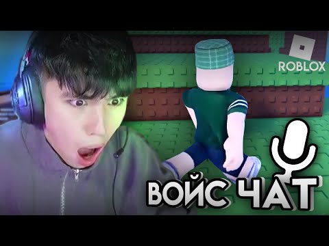 Видео: АСЛАН ШУКАША ИГРАЕТ В РОБЛОКС С ВОЙС ЧАТОМ | ROBLOX