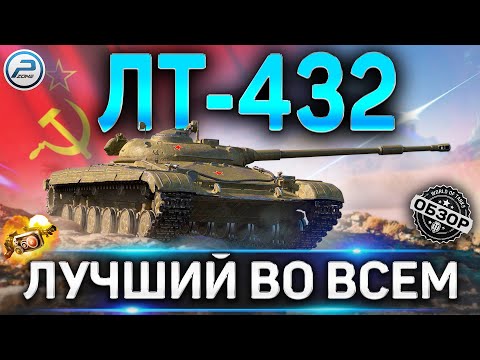 Видео: ЛТ-432 ОБЗОР ✮ СТОИТ ЛИ ПОКУПАТЬ ЛТ-432 WOT ✮ ЛУЧШИЙ ЛТ World of Tanks