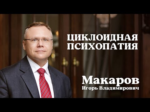 Видео: О циклоидной психопатии