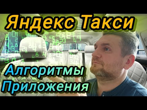 Видео: Яндекс Такси Алгоритмы Приложения