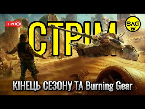 Видео: Завершення BURNING GEARS та кінець сезону. wotblitz,#wotb,#worldoftanksblitz,#SAG_channel