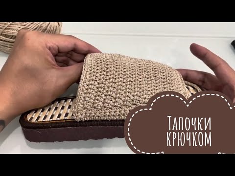 Видео: ДОМАШНИЕ ТАПОЧКИ КРЮЧКОМ || ВЯЗАНИЕ КРЮЧКОМ ДЛЯ НАЧИНАЮЩИХ