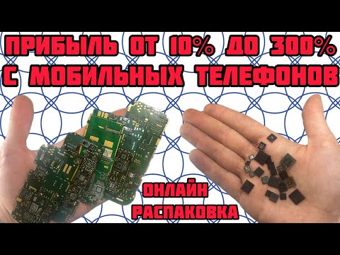 Видео: ШОК! ПРИБЫЛЬ ДО 300% С РАЗБОРКИ ПЛАТ СТАРЫХ МОБИЛЬНЫХ ТЕЛЕФОНОВ. РАСПАКОВКА ПОСЫЛОК ОТ ПОДПИСЧИКОВ