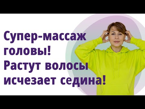 Видео: Супер массаж головы. Как сделать волосы густыми, убрать седину, метеозависимость, улучшить память!