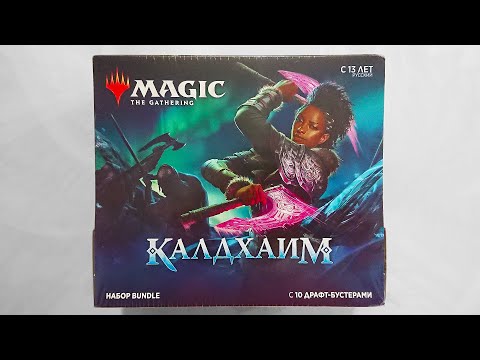 Видео: MTG Kaldheim Bundle - Распаковка