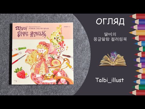 Видео: Огляд розмальовки від Talbi 딸비의 몽글말랑 컬러링북