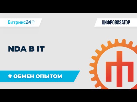 Видео: NDA в IT. Практика применения с клиентом и с сотрудниками