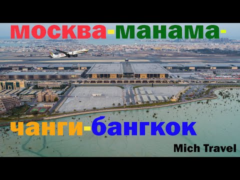 Видео: Перелет Москва-Манама-Сингапур- Бангкок