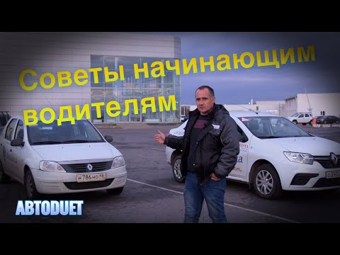 Видео: Советы начинающим водителям