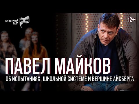 Видео: Культурный папа Павел Майков / Об испытаниях, школьной системе и вершине айсберга