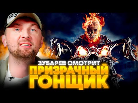 Видео: ЗУБАРЕВ СМОТРИТ «ПРИЗРАЧНЫЙ ГОНЩИК» | ЛУЧШЕЕ С ПРОСМОТРА