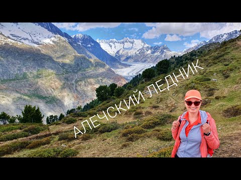 Видео: Это самый красивый простой панорамный маршрут для хайкинга Швейцарии / Алечский ледник