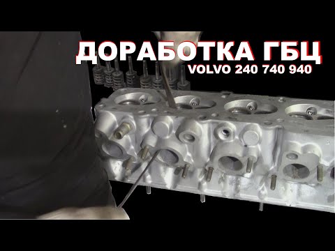 Видео: ПРАВИЛЬНАЯ ДОРАБОТКА ГБЦ VOLVO 240 740 940