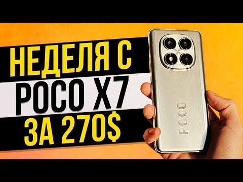 Видео: Неделя с POCO X7 за 270$.