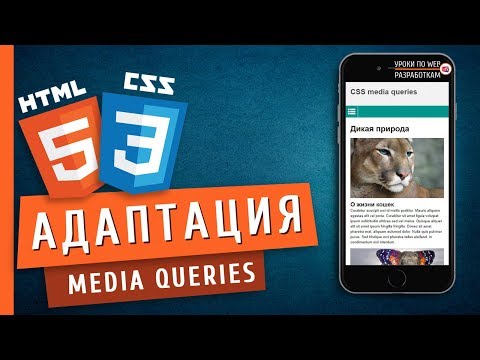 Видео: Media queries (Адаптация страниц) / Responsive Web Design Tutorial