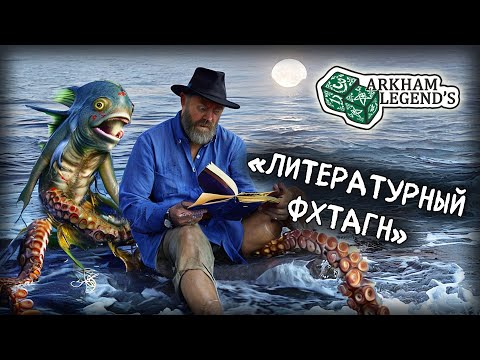 Видео: Читаем прозу подписчиков. Литературный Фхтагн. Глава 4.