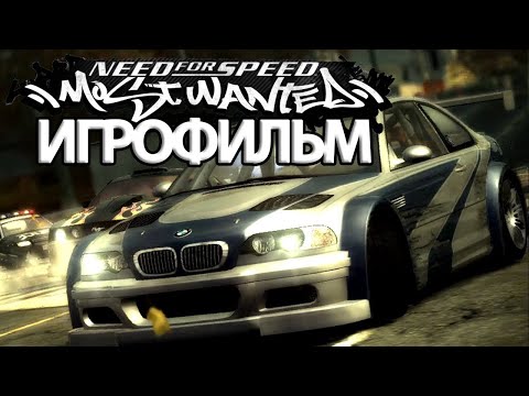 Видео: ИГРОФИЛЬМ Need for Speed: Most Wanted (все катсцены, на русском) прохождение без комментариев