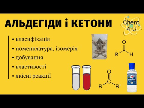 Видео: АЛЬДЕГІДИ І КЕТОНИ