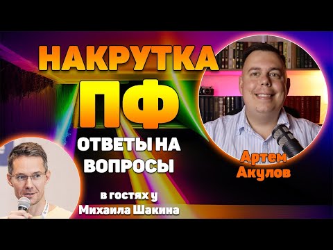 Видео: Накрутка ПФ - ответы на вопросы