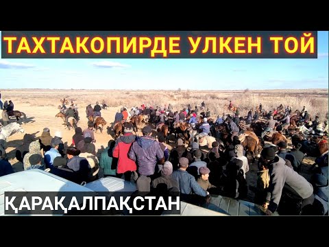 Видео: 2022-ЖЫЛ ҚАРАҚАЛПАҚСТАН ТАХТАКОПИР МУЛИК АУЫЛДЫНДА ҚУРЛЫ ТОЙ/АТШАБАР,ГУРЕС,ЫЛАҚ ОЙЫНЫ.