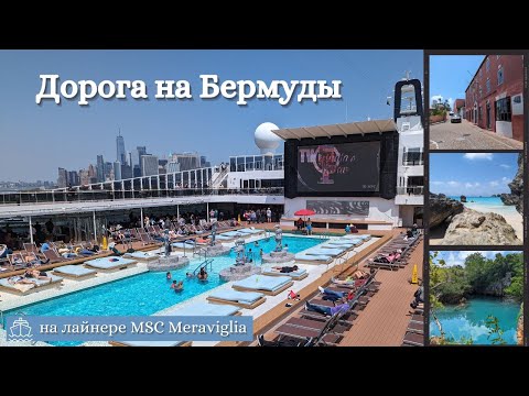 Видео: Дорога на Бермуды на лайнере MSC Meraviglia 🛳️| Bermuda Cruise 2024