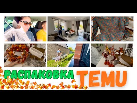 Видео: Большая ОСЕННЯЯ РАСПАКОВКА с TEMU!🍂🍁 Мотивацмя на уборку🧺🧹 Вернула обувь👟 Жизнь в Германии🇩🇪