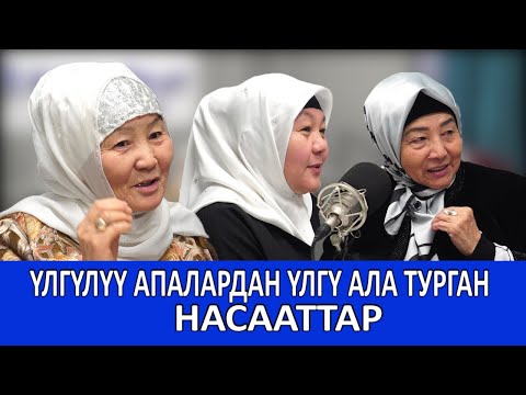 Видео: Үлгүлүү апалар//Айымдар ааламы//Насыйкат радиосу 90.9//marva.tv