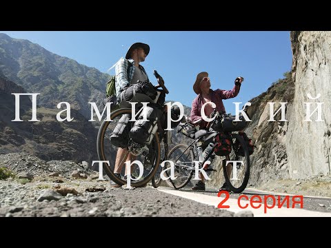 Видео: На велосипедах через Азию (из Душанбе в Ош) 2 серия