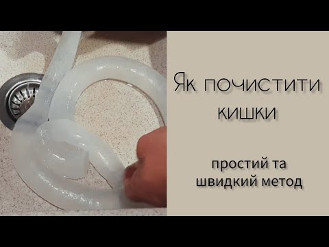 Видео: ЯК ПОЧИСТИТИ КИШКИ | ПРОСТИЙ ТА ШВИДКИЙ МЕТОД ЧИЩЕННЯ КИШОК