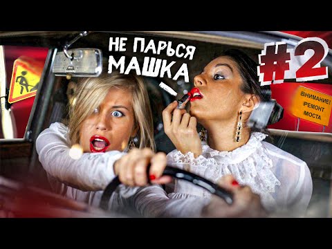 Видео: ВУМЕН МОМЕНТ 2