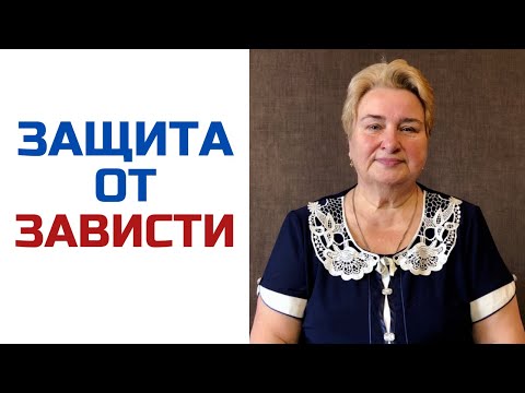 Видео: Защита от зависти | Как защитить себя? | Татьяна Яцемирская