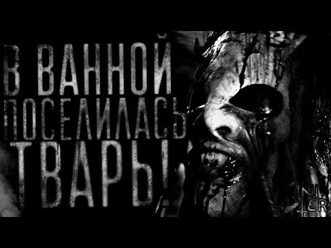 Видео: В ванной поселилась Tв*pь! Страшные истории, Страшилки