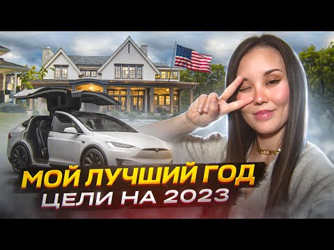 Видео: Мои итоги ушедшего года и цели дизайнера на 2023 год