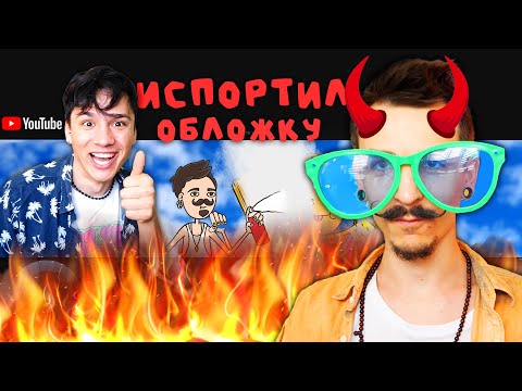 Видео: ЗАЧЕМ Я ИСПОРТИЛ ОБЛОЖКУ ХОЛИ БАМА @holybaam