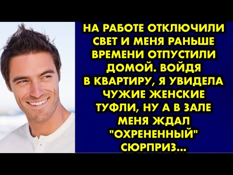 Видео: На работе отключили свет и меня раньше времени отпустили домой. Войдя в квартиру, я увидела женские