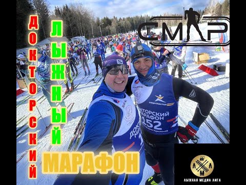 Видео: 24й лыжный Докторский марафон памяти Марии Крыловой 09.03.2024г. календарь СМЛР