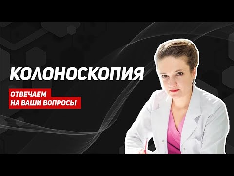 Видео: Врач отвечает на вопросы про колоноскопию. Можно ли заменить на МРТ/КТ? Опасна ли процедура?