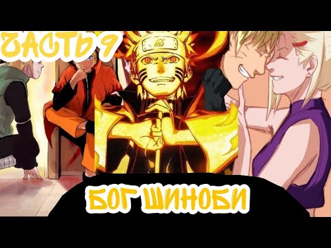 Видео: ||Наруто Бог Шиноби||часть 9||альтернативный сюжет Наруто||
