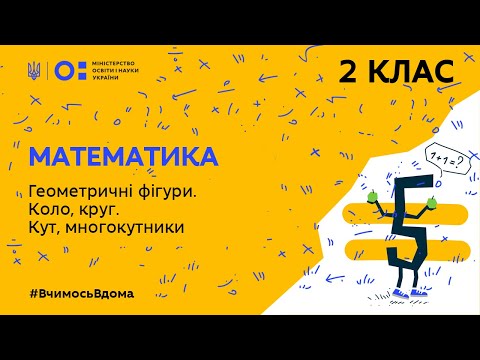 Видео: 2 клас. Математика. Геометричні фігури. Коло, круг. Кут, многокутники (Тиж.5:ЧТ)