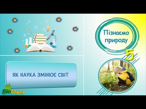 Видео: Як наука змінює світ