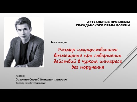 Видео: Действия в чужом интересе без поручения. Лекция 3: Размер имущественного возмещения (С. Соломин)
