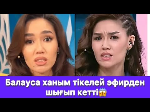 Видео: Балауса ханым тікелей эфирден шығып кетті😱