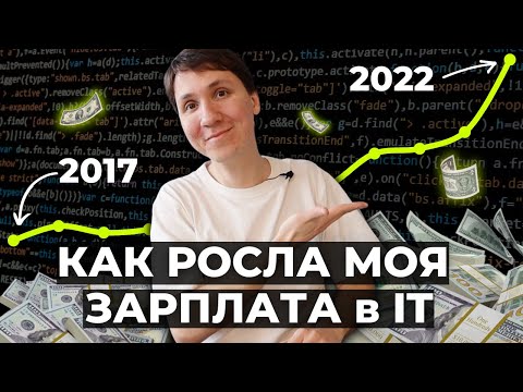 Видео: Как росла МОЯ ЗАРПЛАТА в IT от 0 до 85 000 €