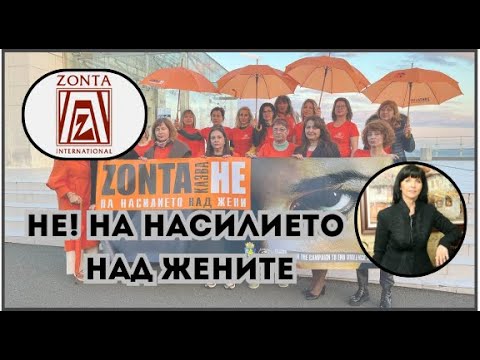 Видео: 🔴 НЕ! на насилието над жените с Васка Пенкова,“ЗОНТА Интернешънъл"