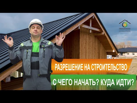 Видео: Разрешение на строительство дома: как получить? когда не требуется?