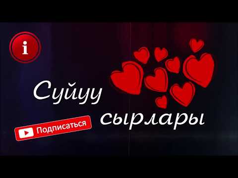 Видео: МЕН СҮЙГӨН КЫЗ СОЙКУ ЭКЕН болгон окуя // Жүрөк сырлары