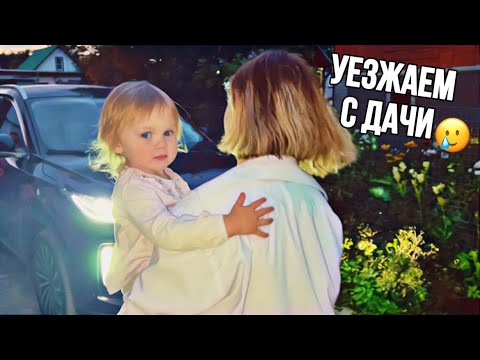 Видео: влог: ЗВЕРОМАМА и ЮЛЯ ЗАБОЛЕЛИ | СРОЧНО УЕЗЖАЕМ С ДАЧИ