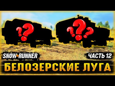 Видео: ВЫБОР ЗА ВАМИ! НА ЧЕМ СЕГОДНЯ ПОРАБОТАЕМ? | Белозерские Луга | SNOWRUNNER ⭐ | Часть #12