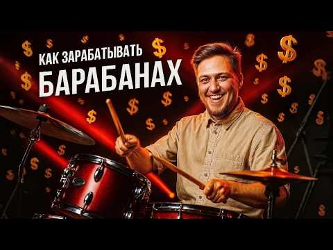 Видео: Бизнес на музыке. Обзор школы барабанов